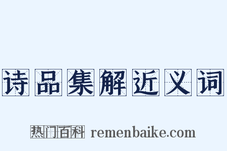 诗品集解近义词是什么意思的图片